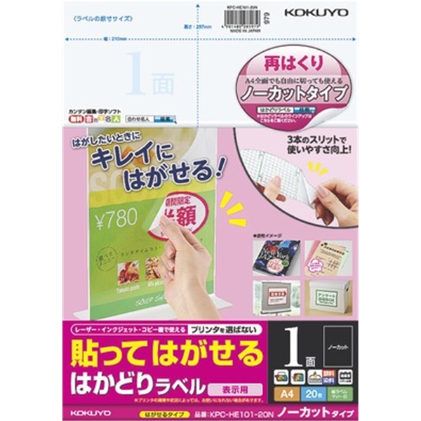 貼ってはがせる はかどりラベル（ノーカットタイプ） A4 20枚