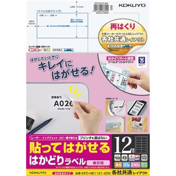 貼ってはがせる はかどりラベル（各社共通レイアウト) A4 12面 20枚