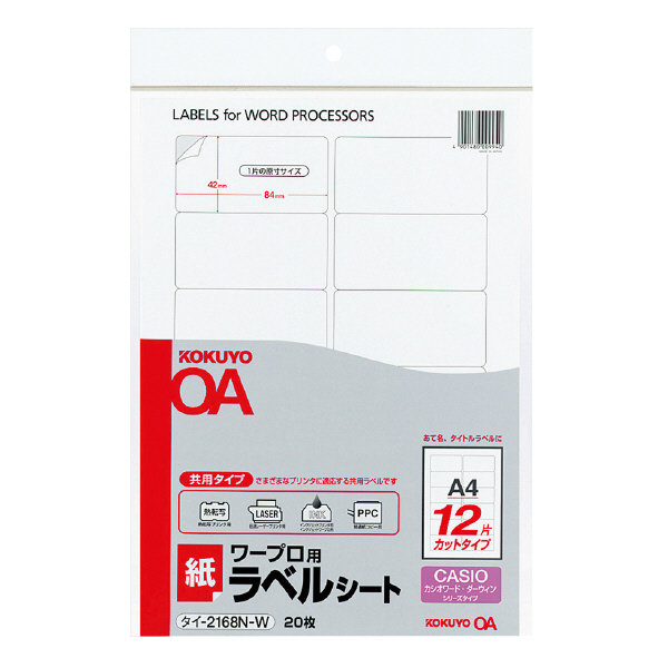 ワープロ用紙ラベル CASIO用 A4 12面 20枚