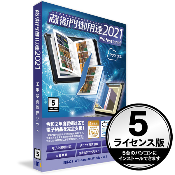 蔵衛門御用達2021 Professional 5ライセンス版