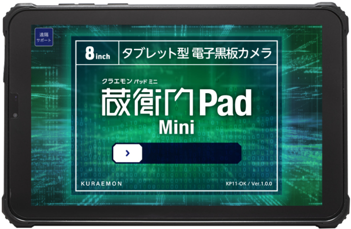 蔵衛門Pad Mini (MTK6769/4GB/128GB/Android 14/8型/SIMスロット:あり/Wi-Fi・LTE対応/「蔵衛門御用達2020/2021」「蔵衛門プレミアム」連携可)