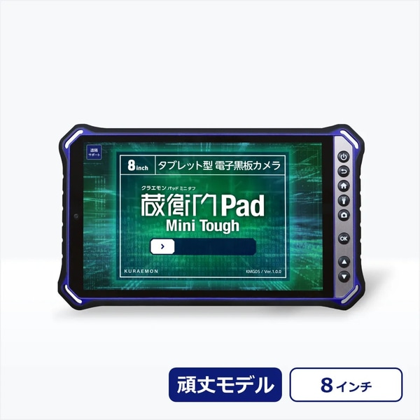 蔵衛門Pad Mini Tough（2025年モデル）SIM付き＋蔵衛門ケア