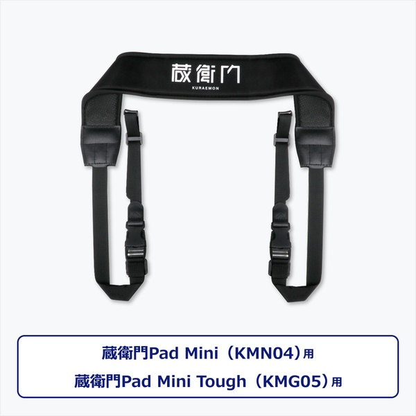 蔵衛門Pad Mini Tough（KMG05）・蔵衛門Pad Mini（KMN04）専用ストラップ