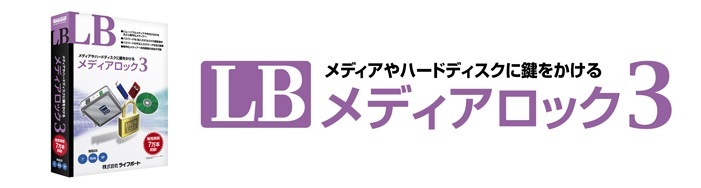 LB メディアロック3 メディアキット アカデミック
