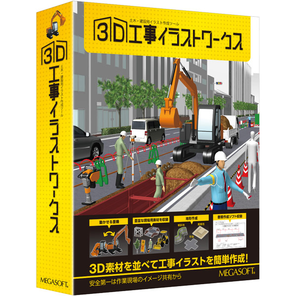 3D工事イラストワークス