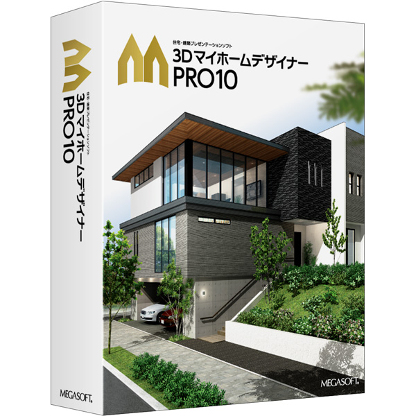 3DマイホームデザイナーPRO10