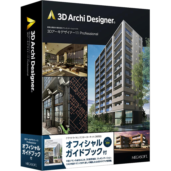 3Dアーキデザイナー Professional クラウドライセンス スターターキット （365日） オフィシャルガイドブック付 パッケージ版