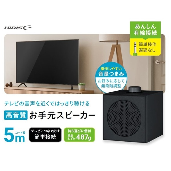 HIDISC 高音質 お手元スピーカー ブラック
