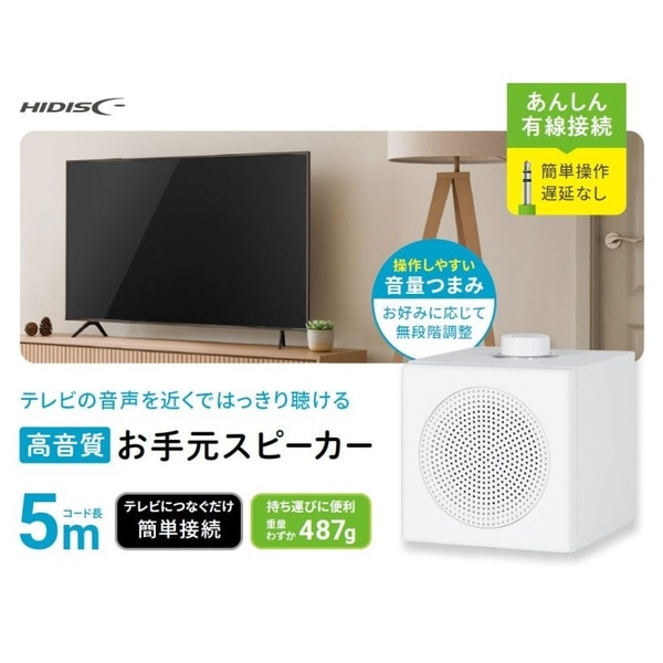 HIDISC 高音質 お手元スピーカー ホワイト