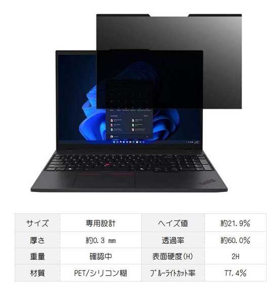 16インチ（16:10）対応 覗き見防止ブルーライトカットフィルター（マグネット吸着式）