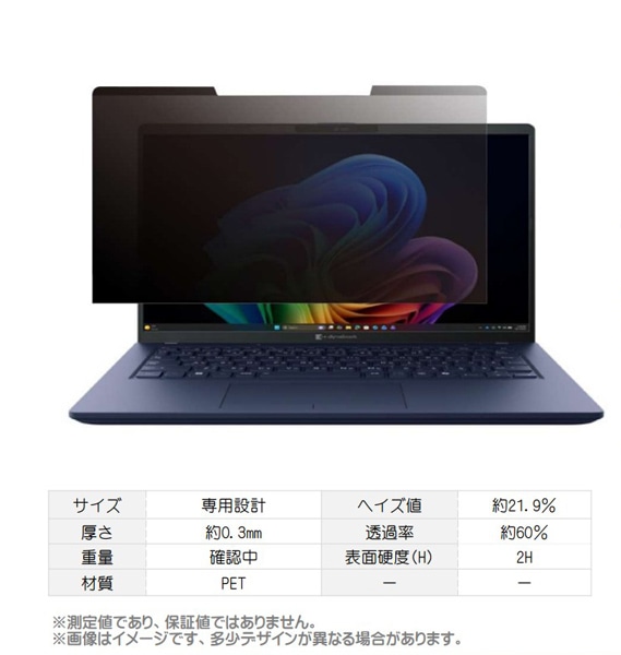 dynabook X74/PA対応 覗き見防止フィルム（マグネット吸着式）