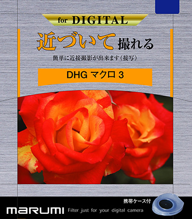 カメラ用フィルター DHG マクロ3 77mm 接写