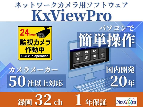 マルチベンダー対応ネットワークカメラ録画ソフトウェア 録画32ch ライブ999ch 1年保証