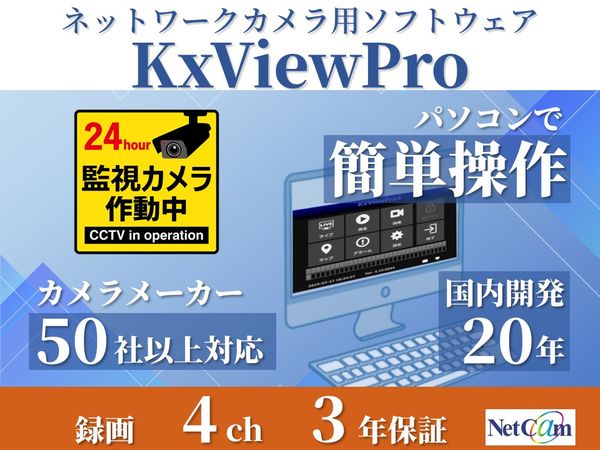 マルチベンダー対応ネットワークカメラ録画ソフトウェア 録画4ch ライブ24ch 3年保証