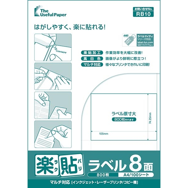 楽貼ラベル 8面 A4 500枚