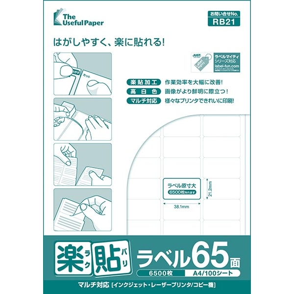 楽貼ラベル 65面 A4 500枚