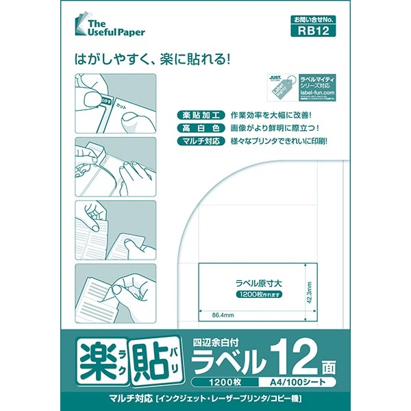 楽貼ラベル 12面 四辺余白付 A4 500枚