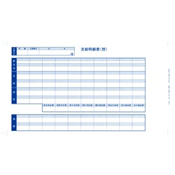 袋とじ支給明細書（内訳項目付）(6035)