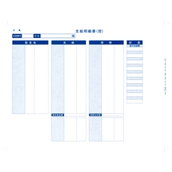 袋とじ支給明細書（内訳項目付）(6058)