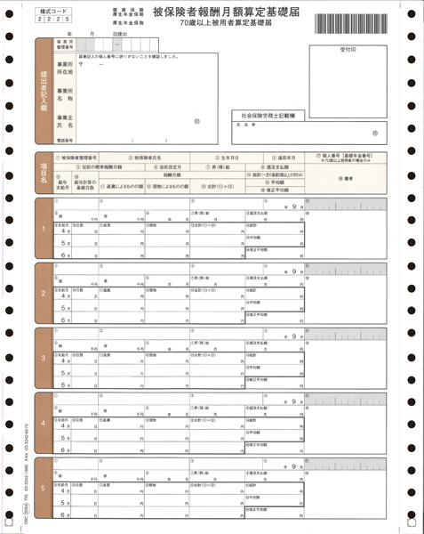 被保険者算定基礎届