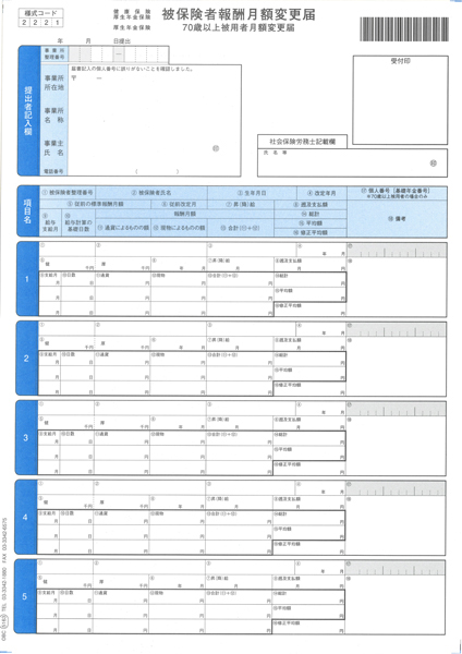 単票被保険者月額変更届