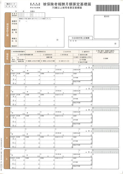 単票被保険者算定基礎届