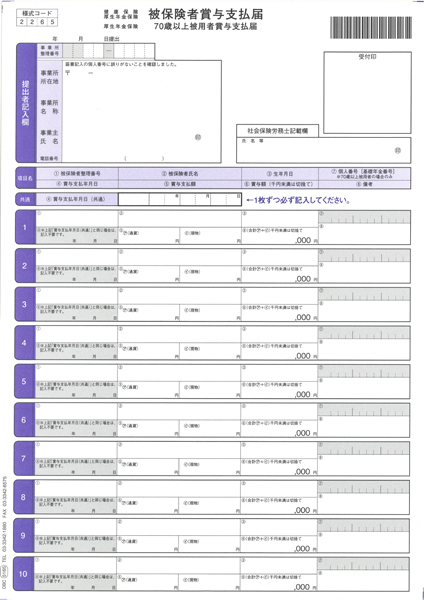 単票被保険者賞与支払届