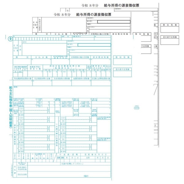 源泉徴収票（令和8年分）