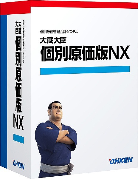 大蔵大臣 個別原価版NX ERP スタンドアロン ライセンスKit