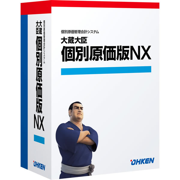 大蔵大臣 個別原価版NX ERP LANPACK 15クライアント
