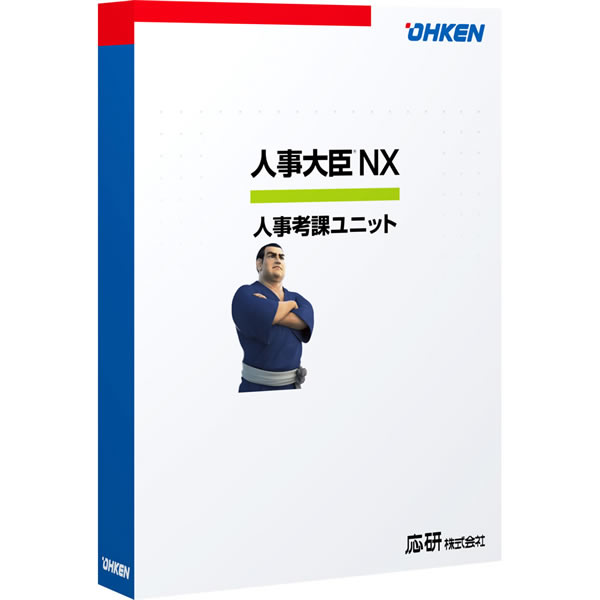 人事大臣NX 人事考課ユニット 40クライアント