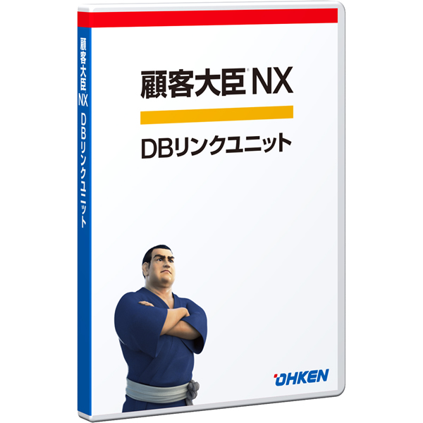 顧客大臣NX DBリンクユニット 10・15クライアント