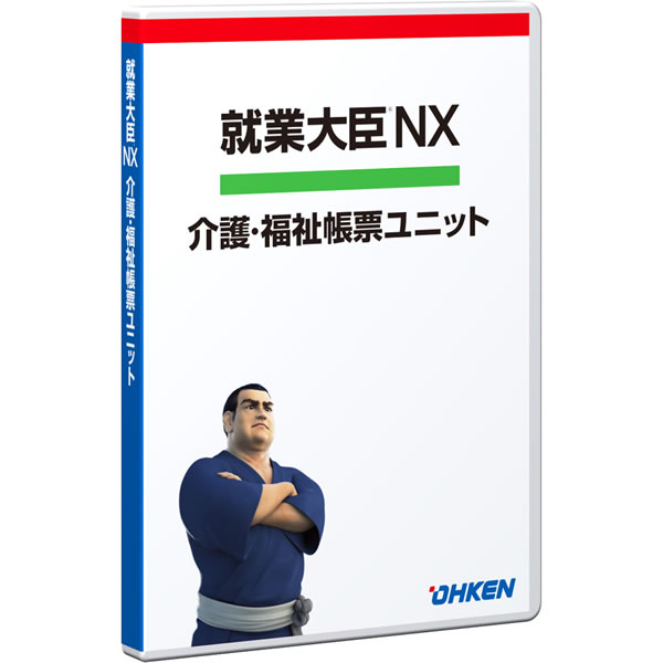 就業大臣NX 介護・福祉帳票ユニット 50クライアント