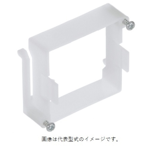 埋込み取りつけ用アダプタ