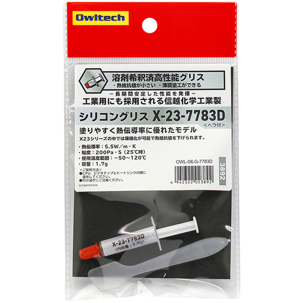 信頼の国内メーカー信越化学工業製 溶剤希釈済み 高性能CPU冷却グリス X23シリーズ 熱伝導率5.5W/m・K