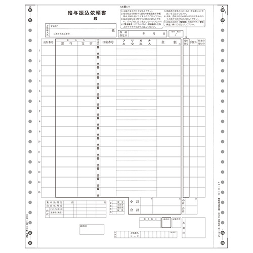 給与振込依頼書 800枚 連続