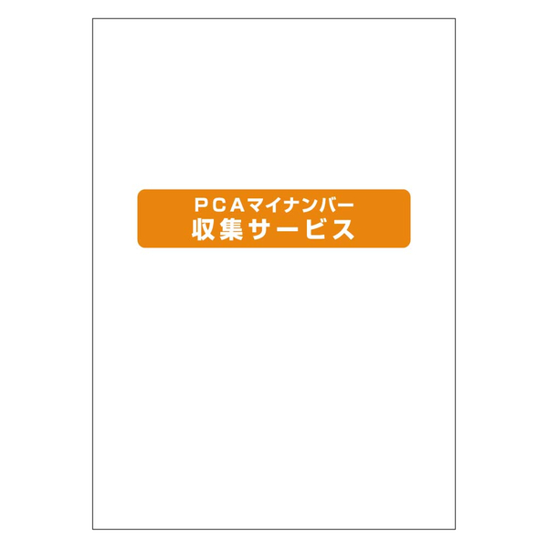 PCAマイナンバー収集サービス 100名1年パック