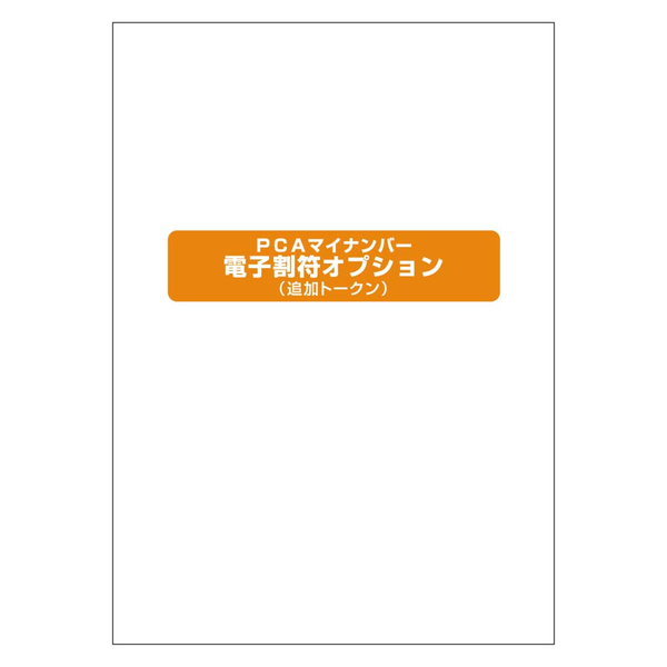 PCAマイナンバー電子割符オプション（追加トークン）