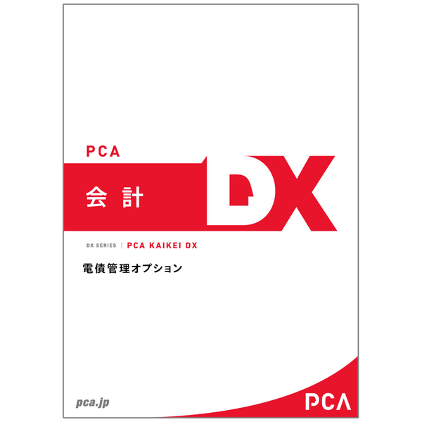 PCA会計DX 電債管理オプション 10CAL