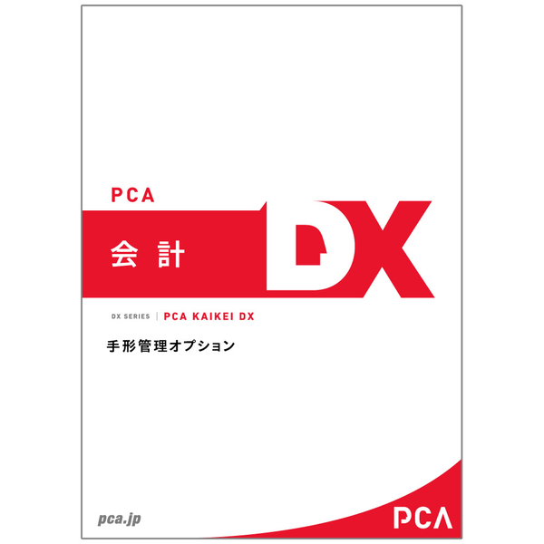 PCA会計DX 手形管理オプション 3CAL
