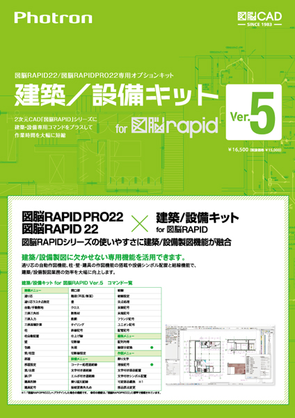 建築/設備キットVer.5 for 図脳RAPID