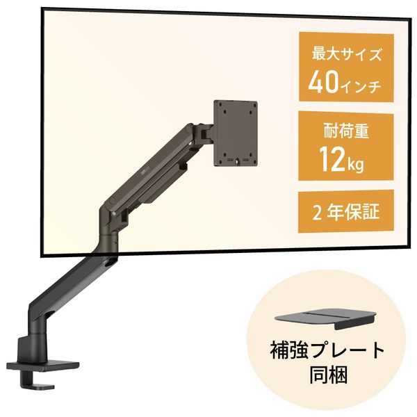 モニターアーム（40インチ、1画面、ガススプリング式、補強プレート付）