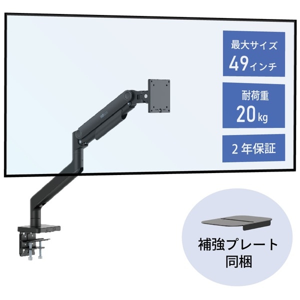 モニターアーム（49インチ、1画面、ガススプリング式、補強プレート付）