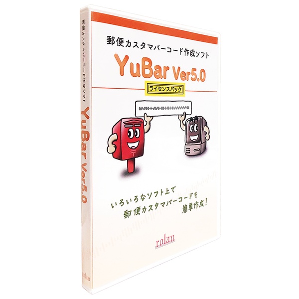 郵便カスタマバーコード作成ソフト YuBar Ver5.0 サイト内ライセンス