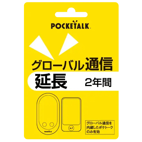 POCKETALK グローバル通信延長 2年(通常版)