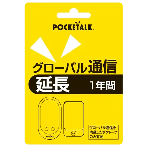 POCKETALK グローバル通信延長 1年(通常版)
