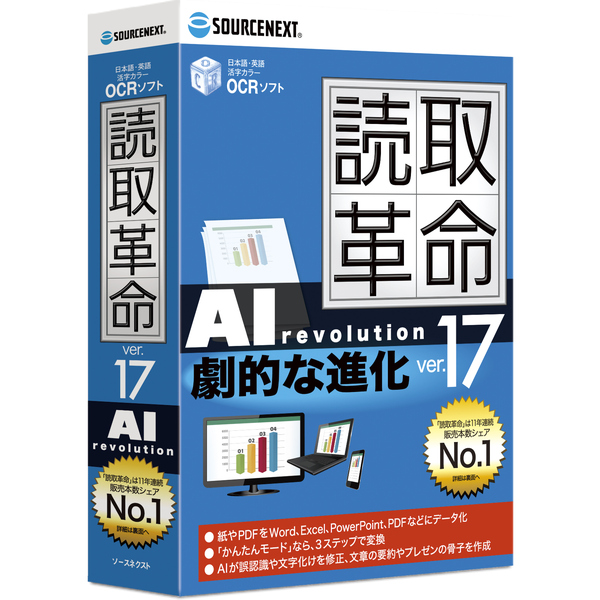 読取革命Ver.17