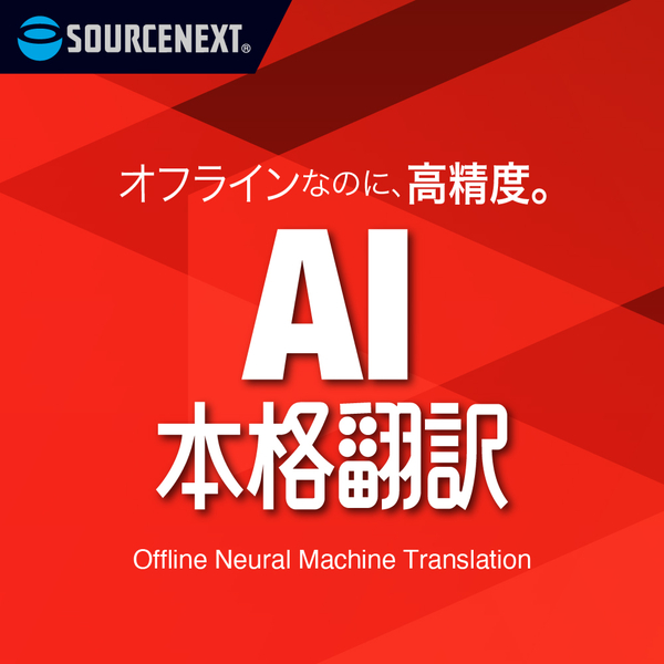 AI本格翻訳 簡易パッケージ版
