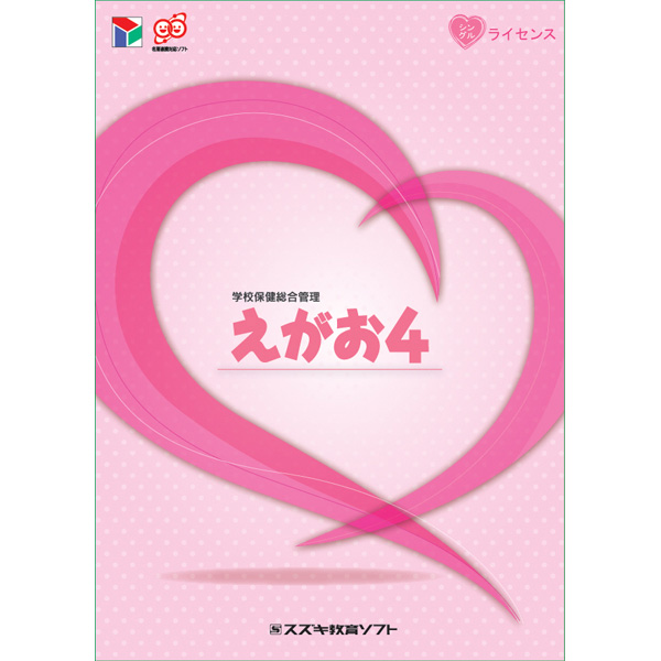 学校保健総合管理 えがお4