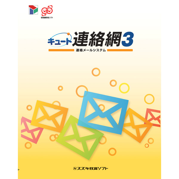 連絡メールシステム キュート連絡網3